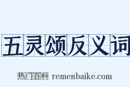 五灵颂反义词是什么意思的图片